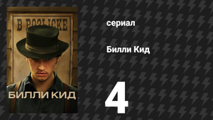Билли Кид 1 сезон 4 серия «Интерлюдия» (сериал, 2022)