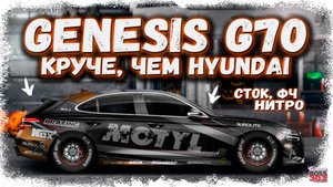 ПОСТРОЙКА GENESIS G70 В СТОКЕ ФЧ, НИТРО | НЕВЕРОЯТНЫЙ СТИЛЬНЫЙ УНИВЕРСАЛ ОТ КОРЕЙЦЕВ | DR УГ
