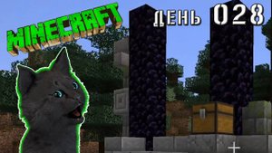 СУПЕР КОТ НАШОЛ ТРЕТИЙ ПОРТАЛ РЯДОМ С ЛЕСОМ В КОТОРОМ НИКТО НЕ ЖИВЕТ 🐱 МАЙНКРАФТ ВЫЖИВАНИЕ ДЕНЬ 028