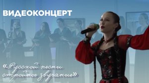Видеоконцерт «Русской песни стройное звучание»
