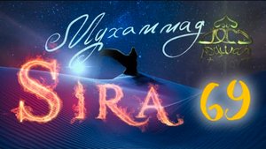 69. СИРА ПРОРОКА МУХАММАДА - Женитьба Пророка на Зейнаб - ЯСИР КАДИ