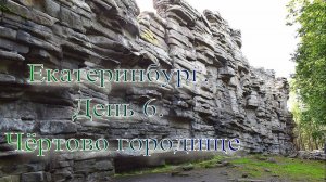 Екатеринбург. День 6. Чёртово городище