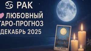 💕 “Любовный гороскоп Таро для Рака — кто думает о тебе в декабре 2025?”