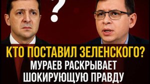Кто поставил Зеленского? Мураев раскрывает шокирующую правду!