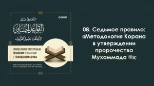 8. 7-ое правило: «Методология Корана в утверждении пророчества Мухаммада ﷺ». Ринат Абу Мухаммад
