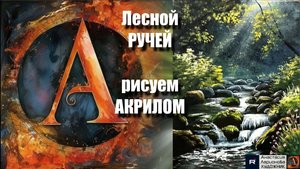 Лесной Ручей на Черном Холсте 🌲🖤 | Урок Акриловой Живописи для Начинающих | Творчество с АртГейм