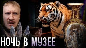 ЭКСПОНАТЫ ОЖИВАЮТ ПО НОЧАМ || NIGHT OF THE EXTINCT