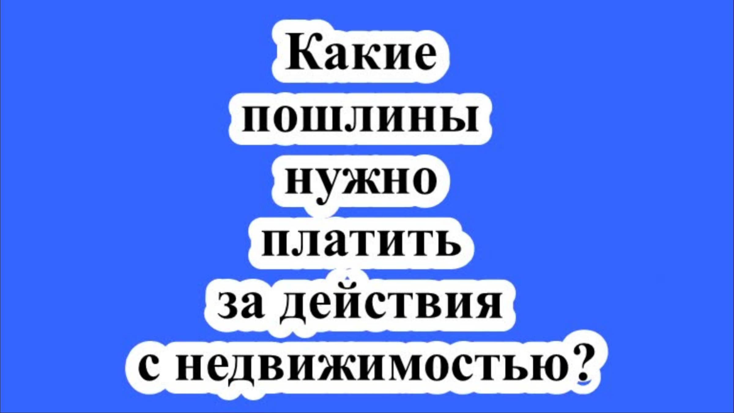 Какие пошлины нужно платить за действия с недвижимостью? смотреть онлайн