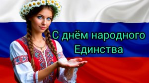 День НАРОДНОГО ЕДИНСТВА РОССИИ 4 НОЯБРЯ Музыкальная открытка Поздравление