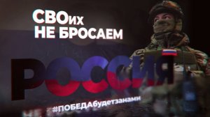 СВОих не бросаем!