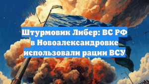 Штурмовик Либер: ВС РФ в Новоалександровке использовали рации ВСУ