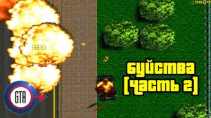 Прохождение GTA London 1969: Буйства [Часть 2] (Глава 3)