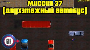Прохождение GTA London 1969: Миссия 37 (Глава 4, Двухэтажный автобус)