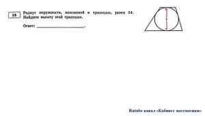 ОГЭ. Математика. Задание 16. Радиус окружности, вписанной в трапецию, равен 54. Найдите высоту