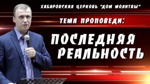 "Последняя реальность" // 02.11.2025