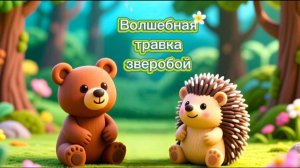 Ёжик и Медвежонок в сказке "Волшебная травка зверобой" Сергея Козлова. #сказки  #сказки на ночь