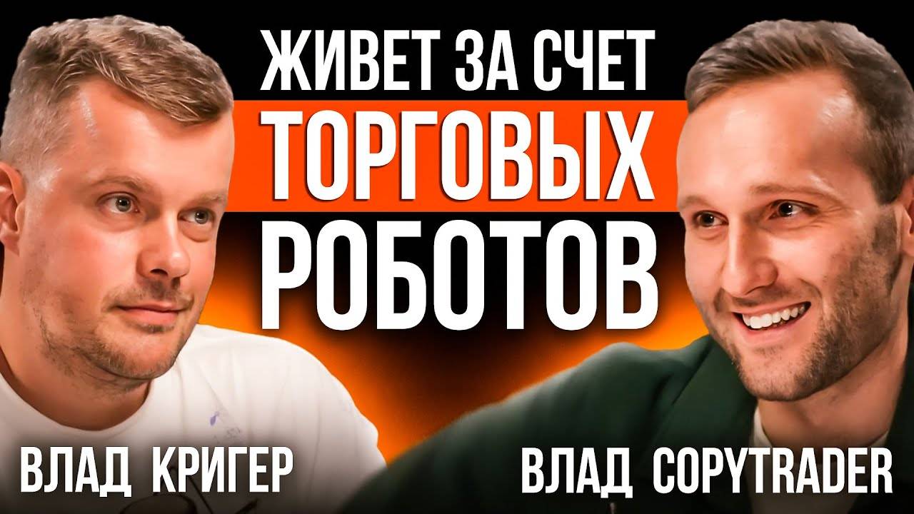 Как Влад Кригер живет за счет торговых роботов? Новый Подкаст с CEO Veles! смотреть онлайн