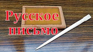Писало с лопаткой и восковая дощечка