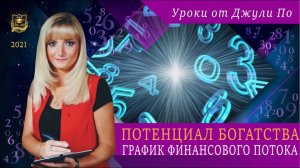 27. Потенциал богатства. График Финансового потока_ Нумерологический урок от Джули