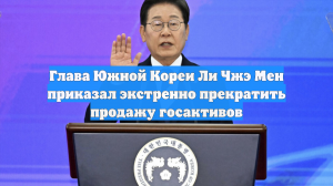 Глава Южной Кореи Ли Чжэ Мен приказал экстренно прекратить продажу госактивов