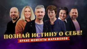 «ПОЗНАЙ ИСТИНУ о себе!» Духовная власть, данная нам свыше. Яркие моменты марафонов ТБН