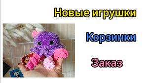 Много брелков/ новые игрушки/ вяжу переноски и корзинки/ подарок от Олеси Ткаченко