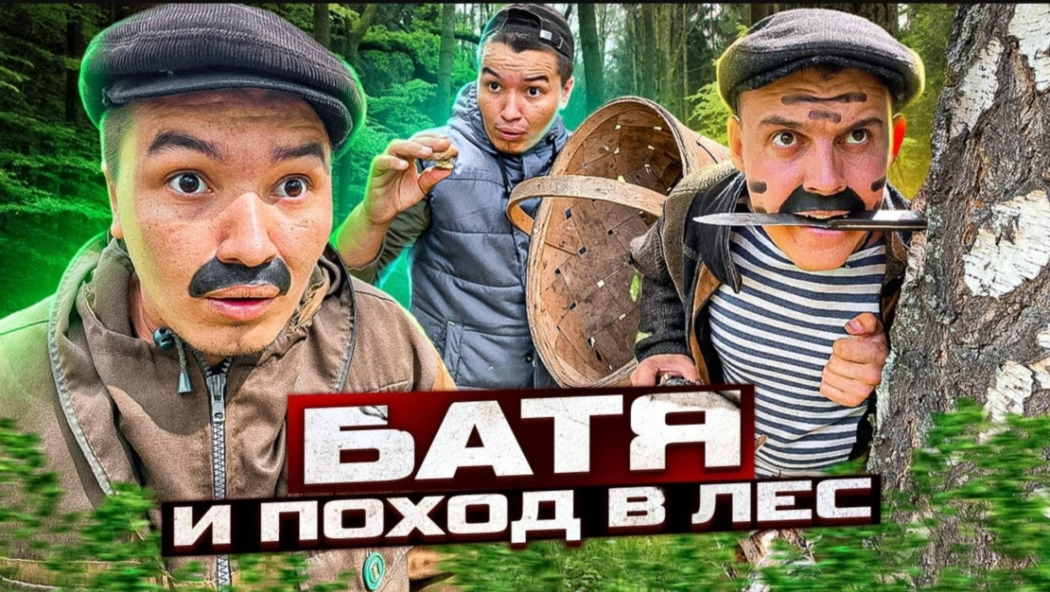 БАТЯ И ПОХОД В ЛЕС😂 смотреть онлайн