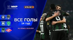 Все голы 02.11.2025 | 14 тур Мир РПЛ 2025/26