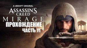 Играем в Assassin's Creed Mirage [ЧАСТЬ 11] Казначей