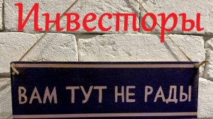 Изъятия и национализации - каков сейчас инвестиционный климат в России? Антон Любич