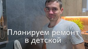 РАССТАНОВКА МЕБЕЛИ В ДЕТСКОЙ КОМНАТЕ // БУДЕМ ДЕЛАТЬ РЕМОНТ