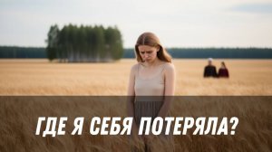 Терапевтический разбор «Где я себя потеряла?»