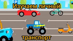Синий трактор. Изучаем личный транспорт