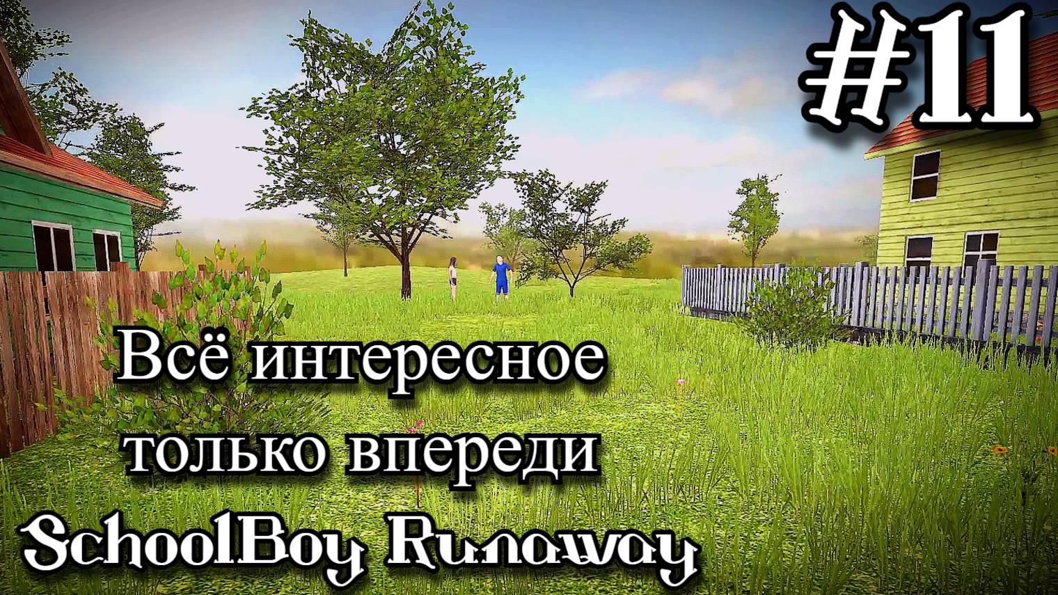 SchoolBoy Runaway. Я СБЕЖАЛ ОТ РОДИТЕЛЕЙ!!! 11