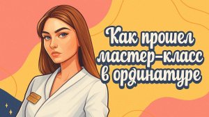 Как прошел мастер-класс в ординатуре