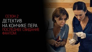 Детектив на кончике пера 2 1-4 серия Фантом Последнее свидание сериал мелодрама ТВЦ 2025