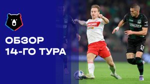 МИР Российская Премьер-Лига. Обзор 14-го тура