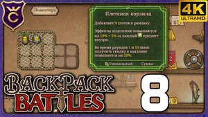 ПЛЕТЁНАЯ КОРЗИНА ПО СОВЕТАМ ЧАТА! 8 Backpack Battles