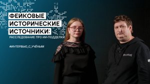 Фейковые исторические источники: расследование про ИИ‑подделки