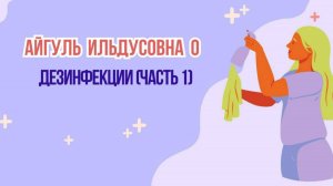 Дезинфекция (часть 1)