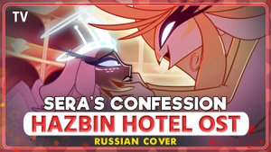 HAZBIN HOTEL (Sera's Confession) КАВЕР НА РУССКОМ MarieBibika и Misato