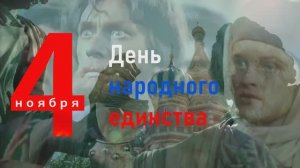 От Смуты к Единству (День народного единства)