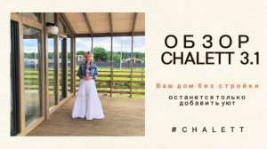 Модульные дома CHALETT #модульныедома