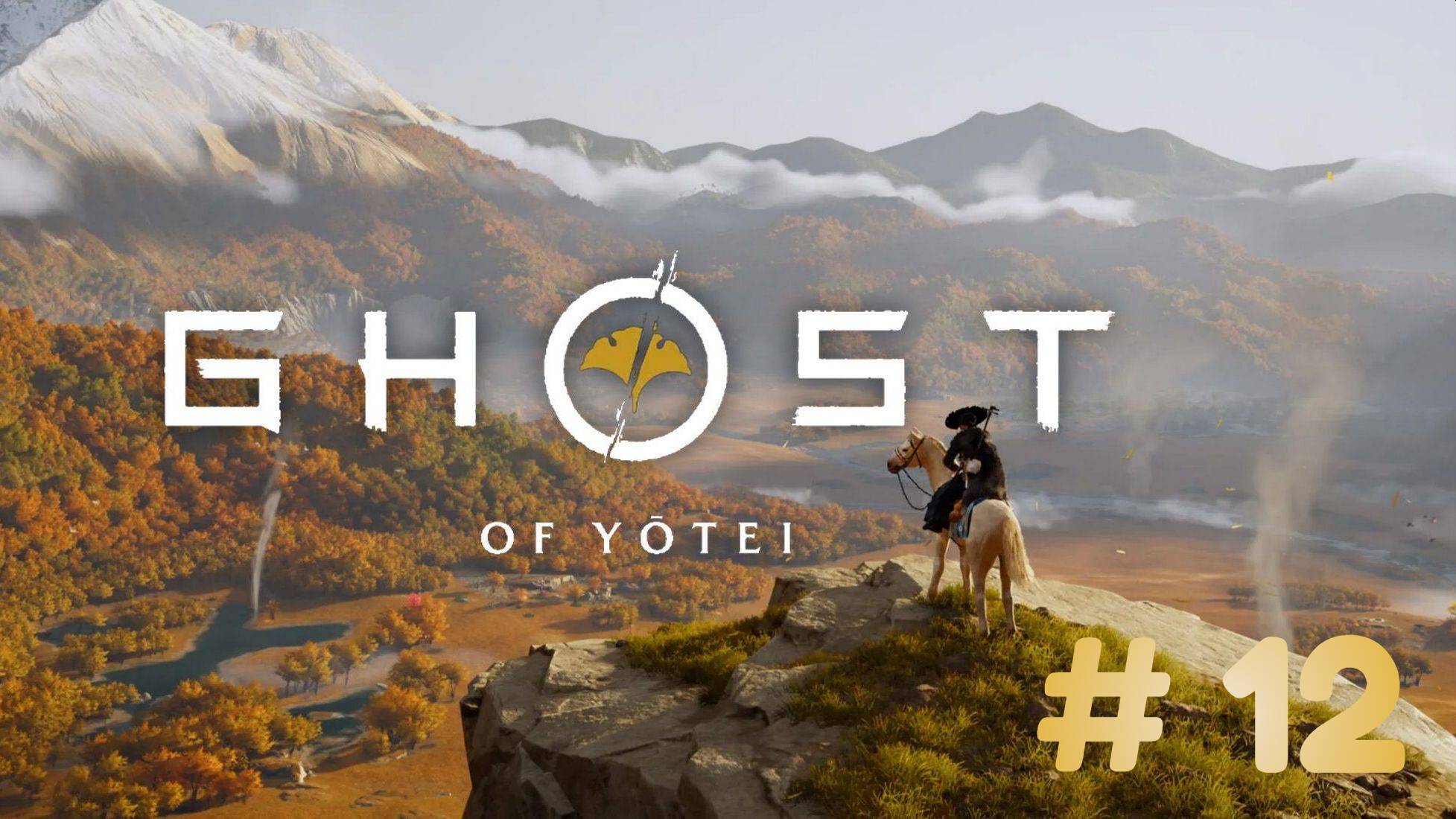 Призрак Ётэй  Ghost of Yōtei - прохождение 12 часть смотреть онлайн