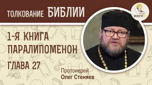 1-я книга Паралипоменон. Глава 27. Протоиерей Олег Стеняев. Ветхий Завет