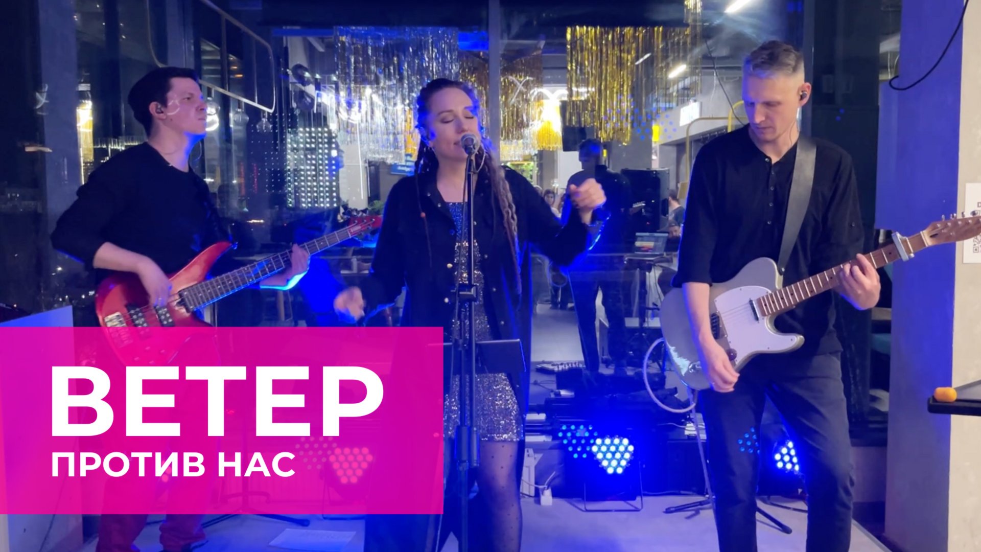 Катя Рэй  - Ветер против нас ТЦ Сигма 1.11.25