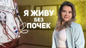 Я живу без почек и это возможно! / Стаж диабета 23 года / Нияра Аблаева