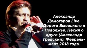 Дороги Высоцкого в Поволжье. «Песня о друге» (Александр Градский). Февраль-март 2018 года.