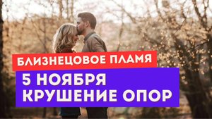 Близнецовое пламя. Что несет полнолуние 5 ноября. Готовься к ЭТОМУ