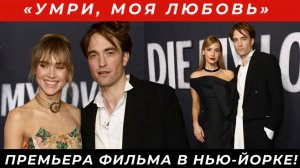 Роберт Паттинсон и Сьюки Уотерхаус покорили Нью-Йорк! Дженнифер Лоуренс блистает на премьере!